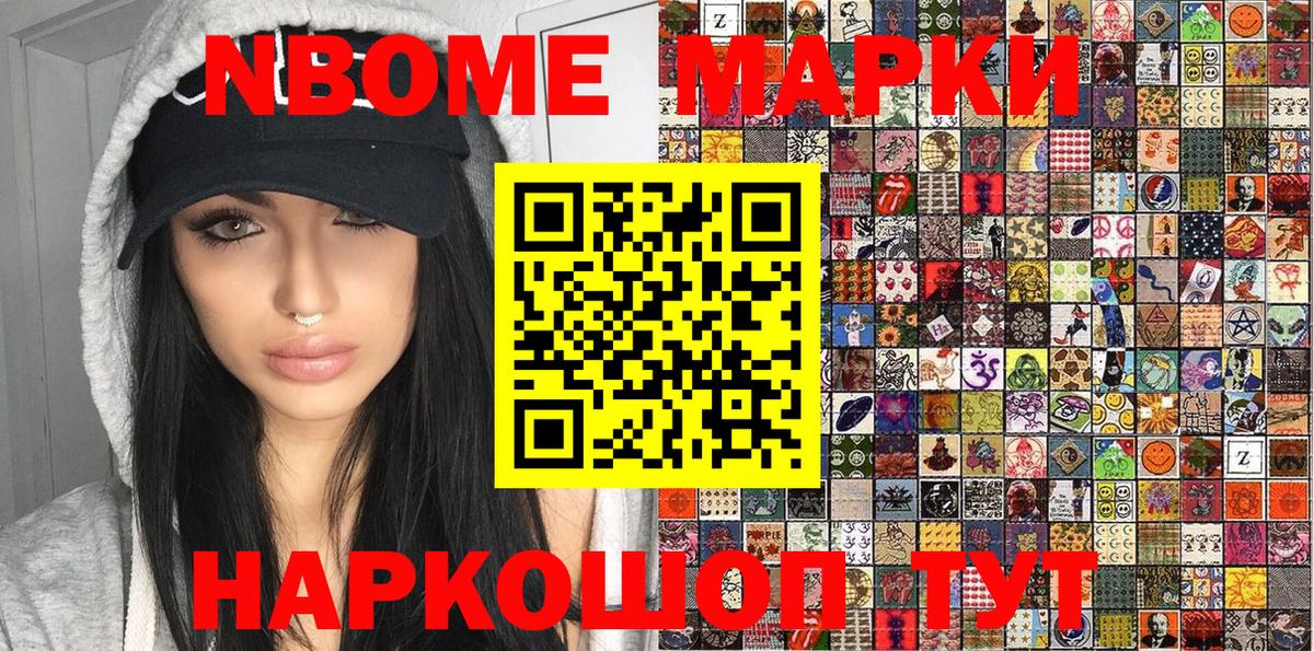 Марки NBOMe 1,8мг Кызыл